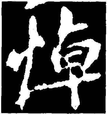 悼,王羲之,書法字典